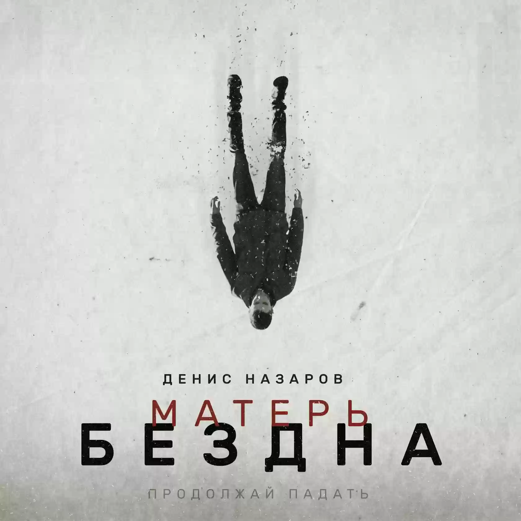 Обложка аудиокниги Матерь Бездна