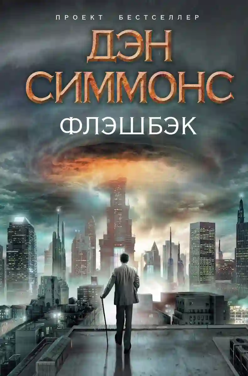 Обложка аудиокниги Флэшбэк