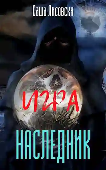 Обложка аудиокниги Наследник