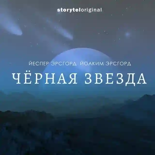 Обложка аудиокниги Чёрная звезда 1