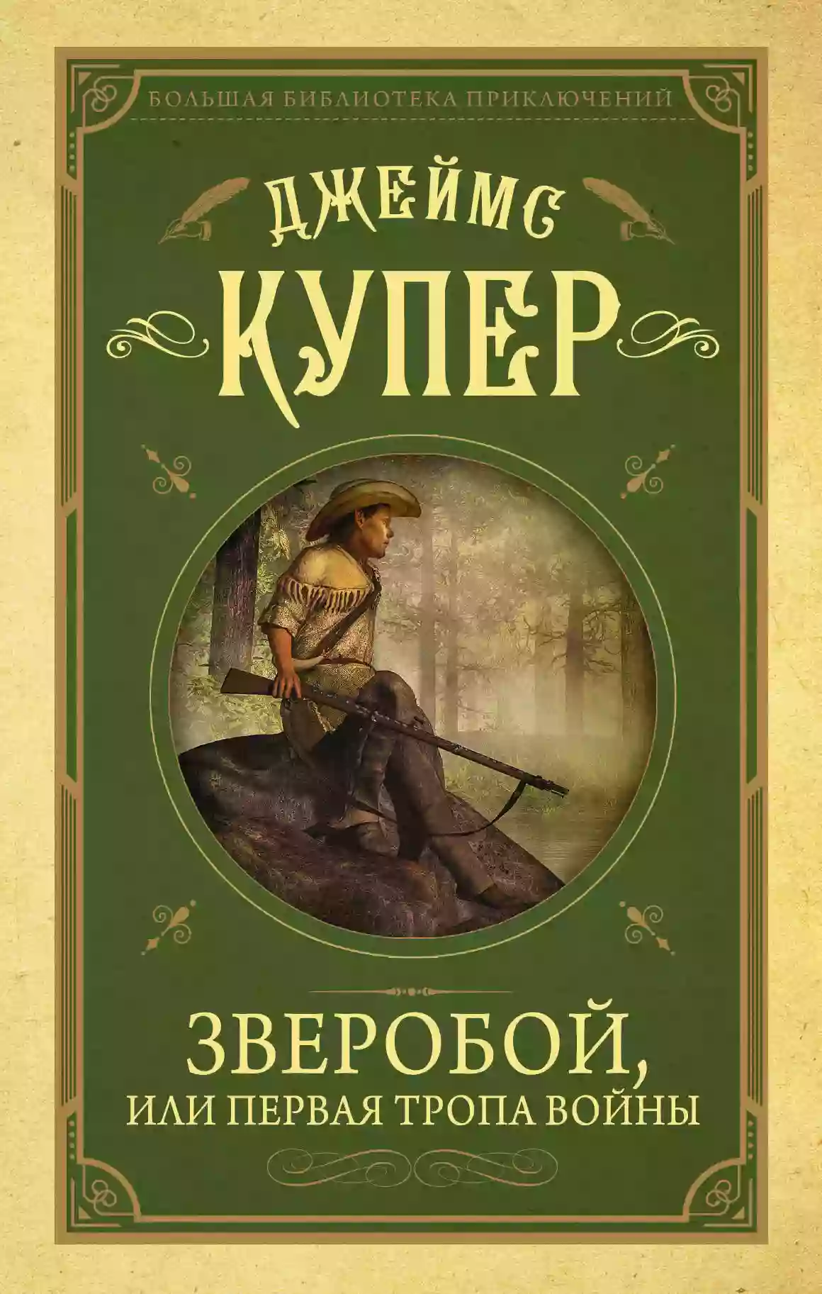 Обложка аудиокниги Зверобой