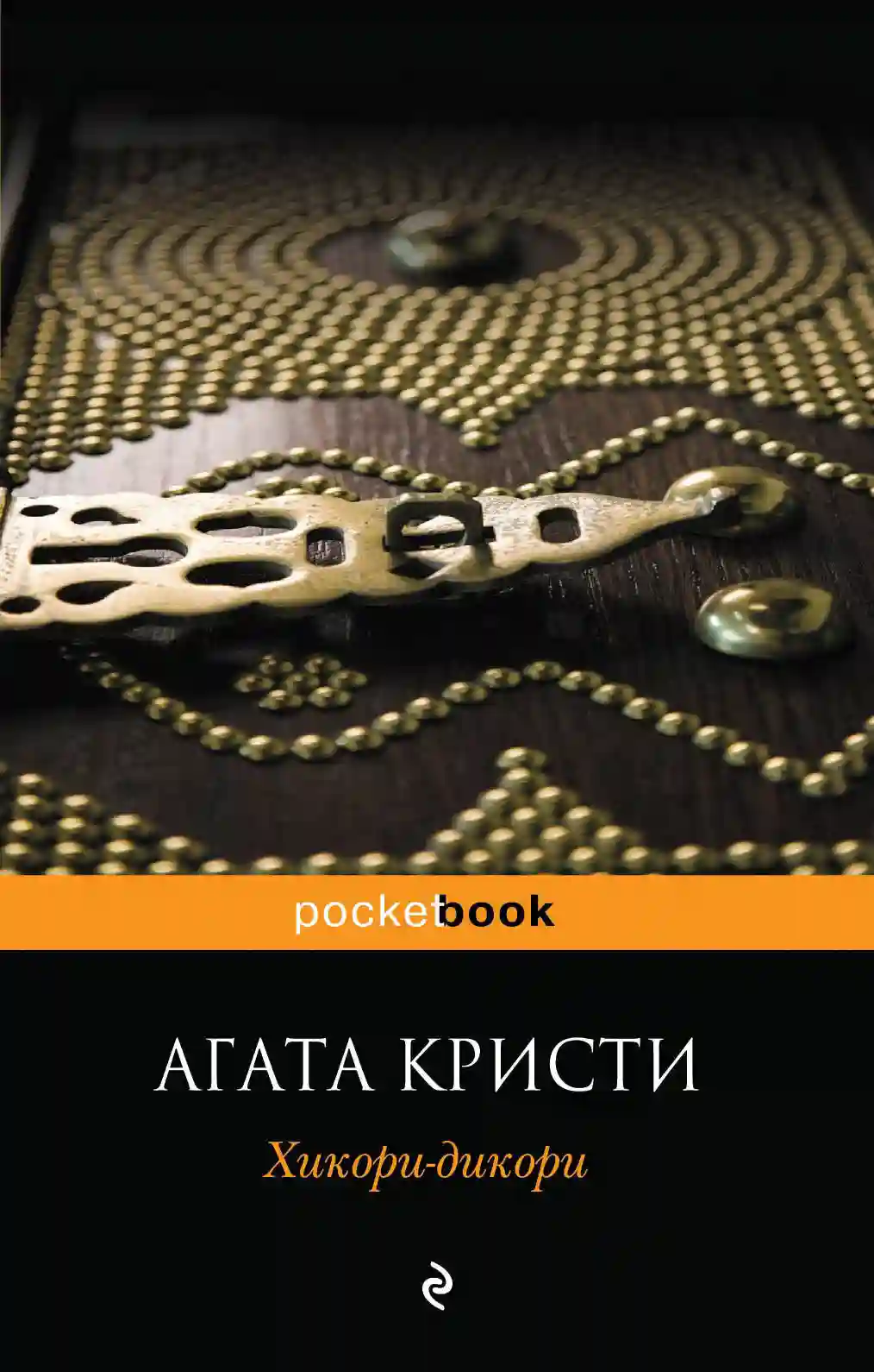 Обложка аудиокниги Хикори-дикори