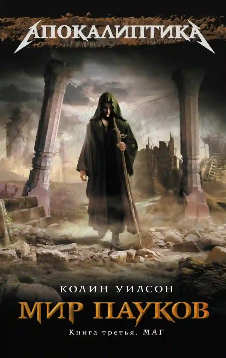 Обложка аудиокниги Маг