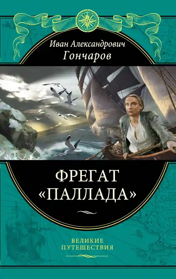 Обложка аудиокниги Фрегат Паллада