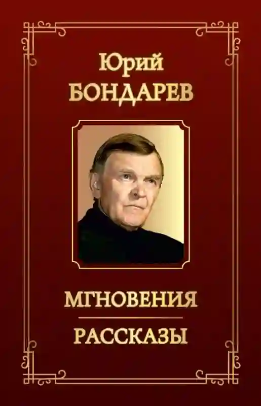 Обложка аудиокниги Рассказы Юрия Бондарева