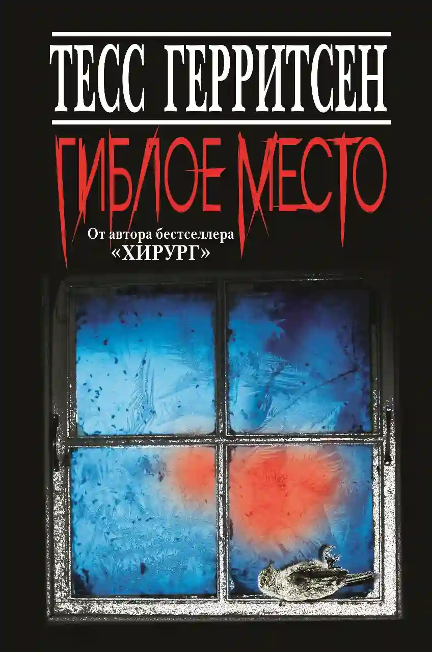 Обложка аудиокниги Гиблое место