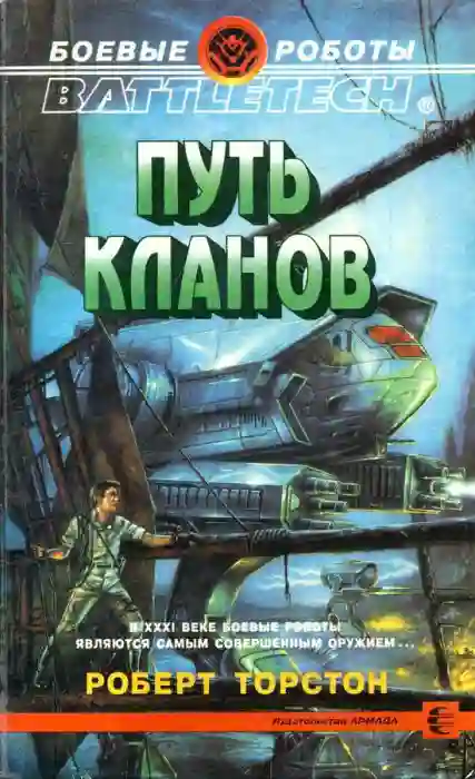 Обложка аудиокниги Путь Кланов
