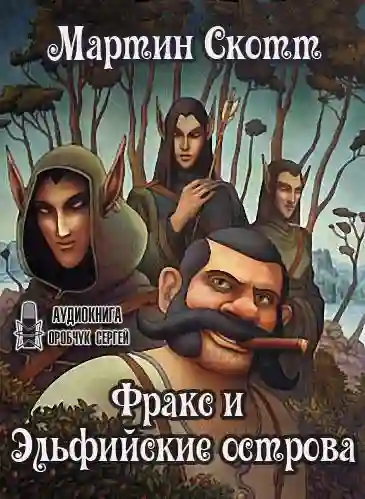 Обложка аудиокниги Фракс и Эльфийские острова