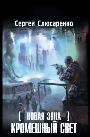 Обложка аудиокниги Кромешный свет