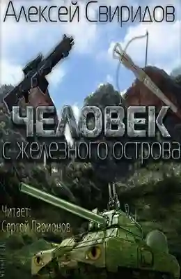 Обложка аудиокниги Человек с железного острова