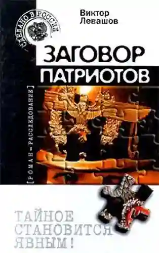 Обложка аудиокниги Заговор патриотов