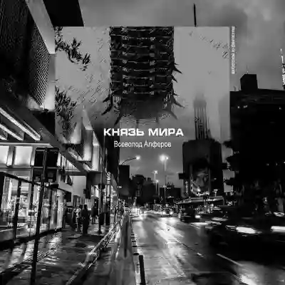 Обложка аудиокниги Князь мира