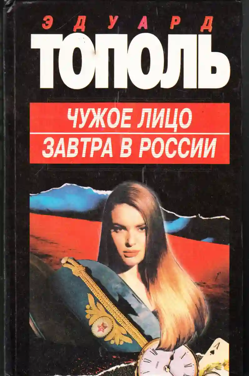 Обложка аудиокниги Чужое лицо
