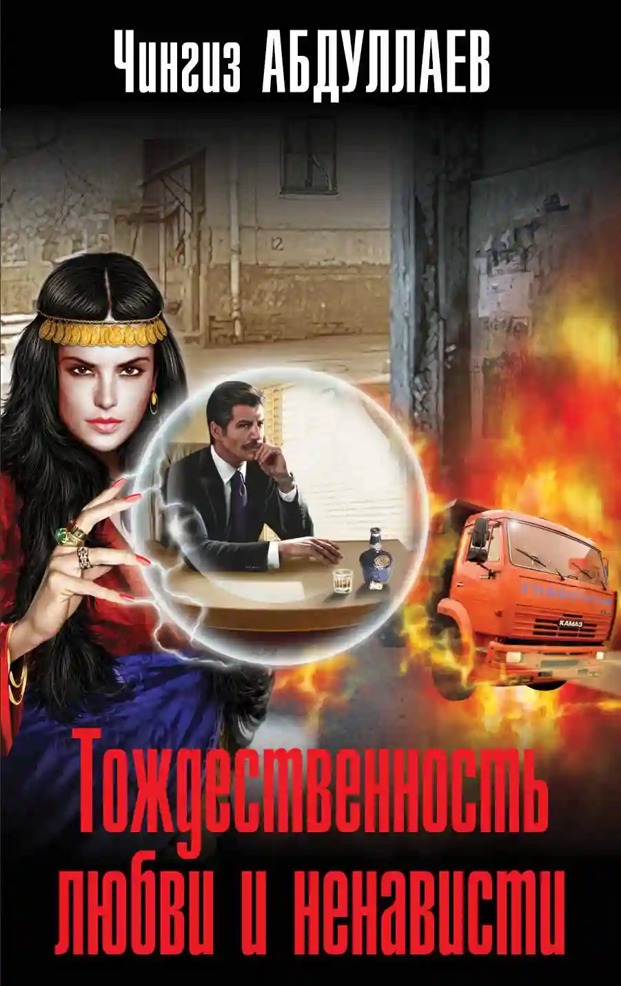 Обложка аудиокниги Тождественность любви и ненависти