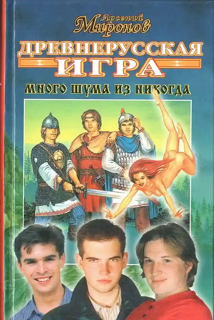 Обложка аудиокниги Древнерусская игра. Много шума из никогда