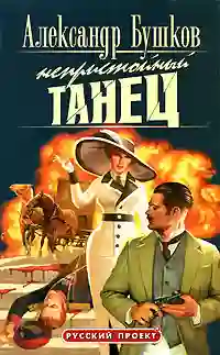 Обложка аудиокниги Непристойный танец
