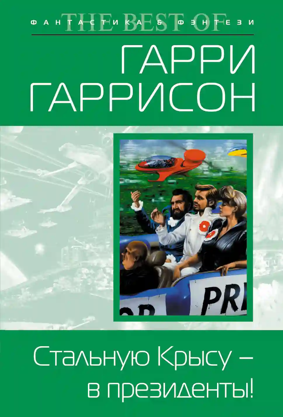Обложка аудиокниги Стальную Крысу — в президенты!