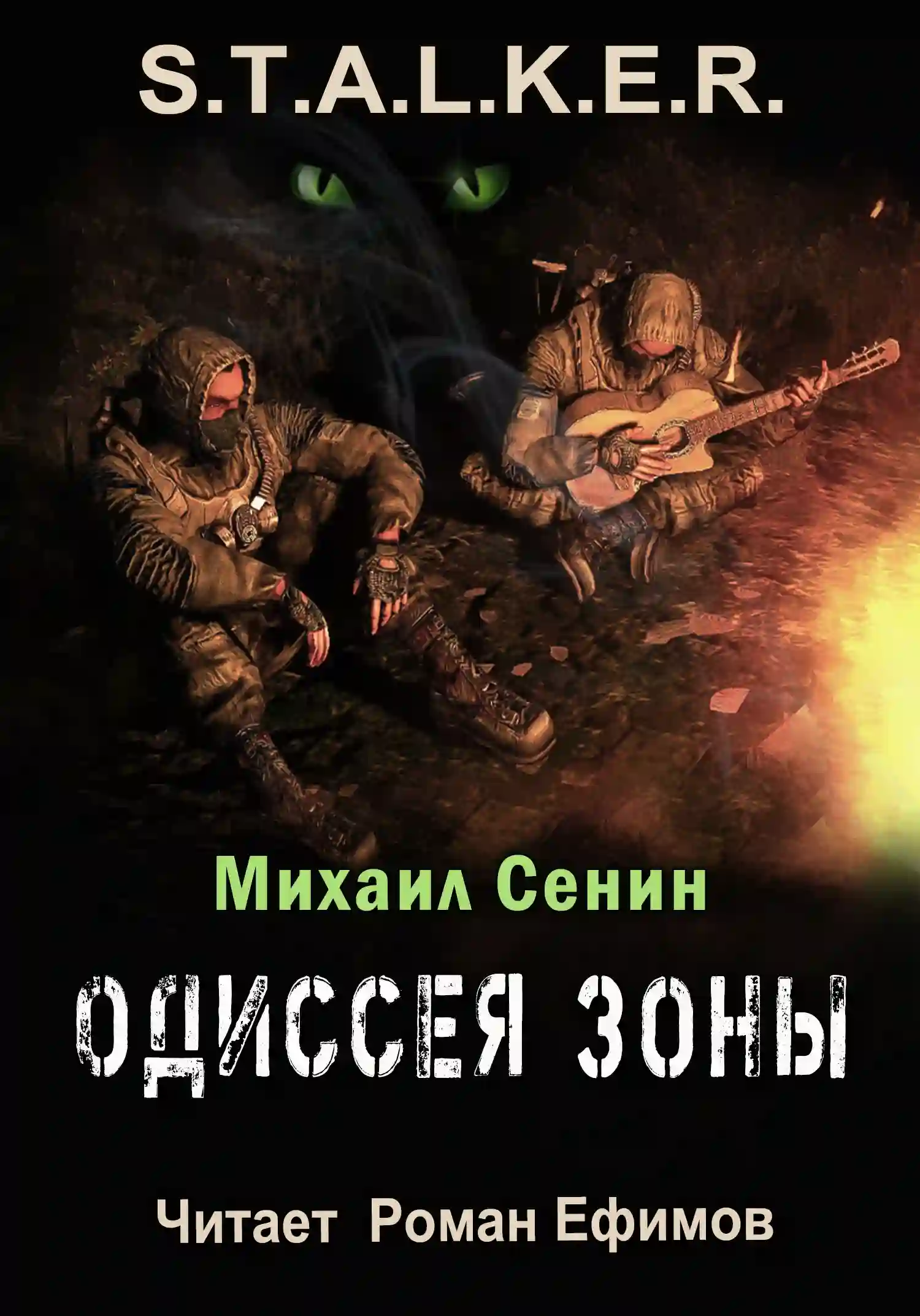 Обложка аудиокниги Одиссея Зоны
