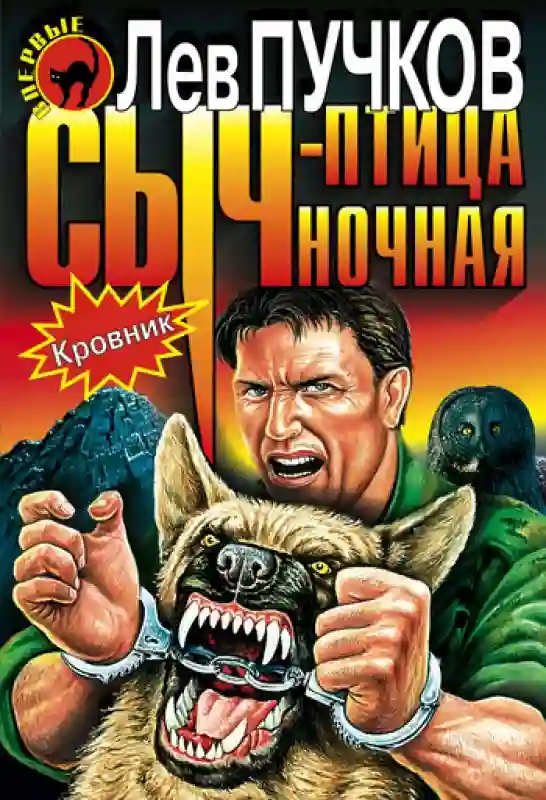 Обложка аудиокниги Кровник. Сыч - птица ночная