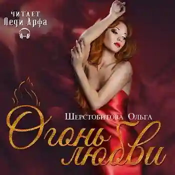 Обложка аудиокниги Огонь любви