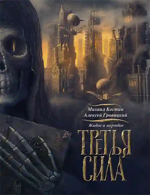 Обложка аудиокниги Третья сила
