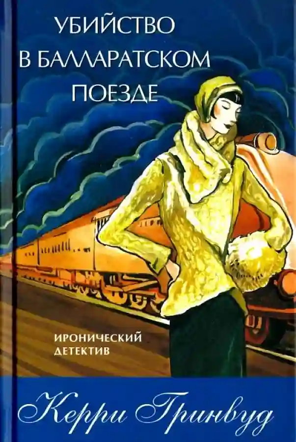 Обложка аудиокниги Убийство в Балларатском поезде