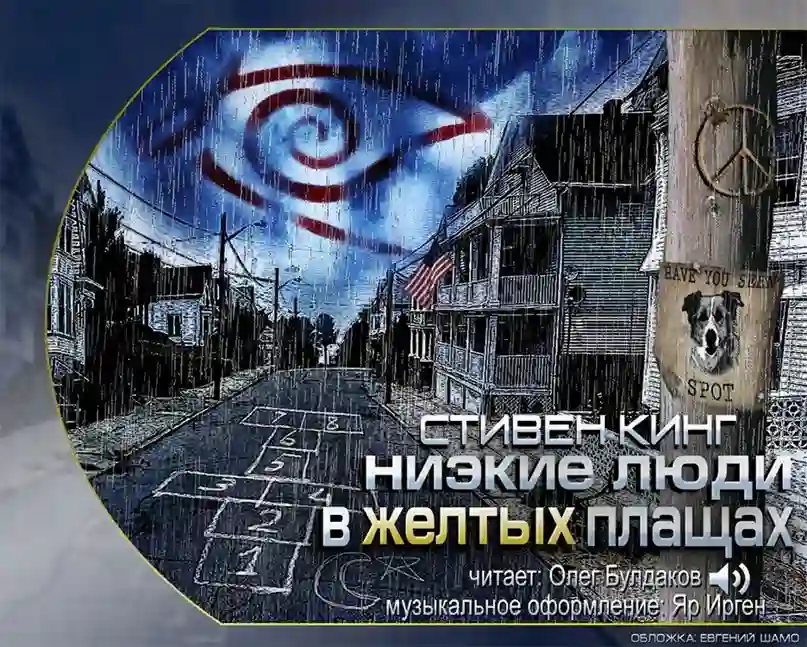 Обложка аудиокниги Низкие люди в желтых плащах