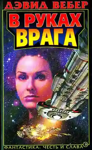 Обложка аудиокниги В руках врага