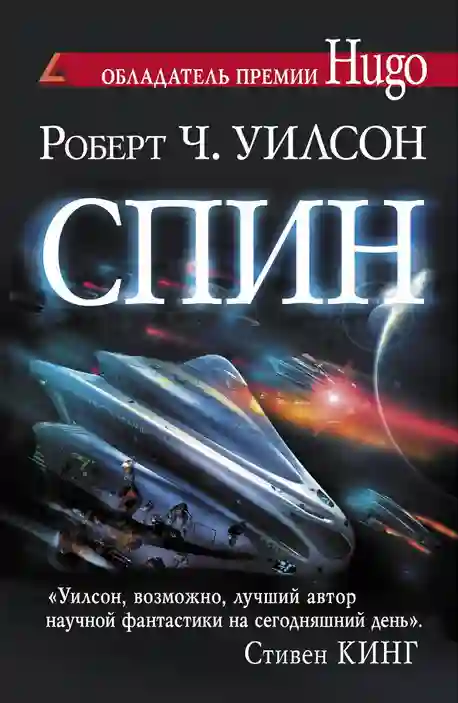 Обложка аудиокниги Спин