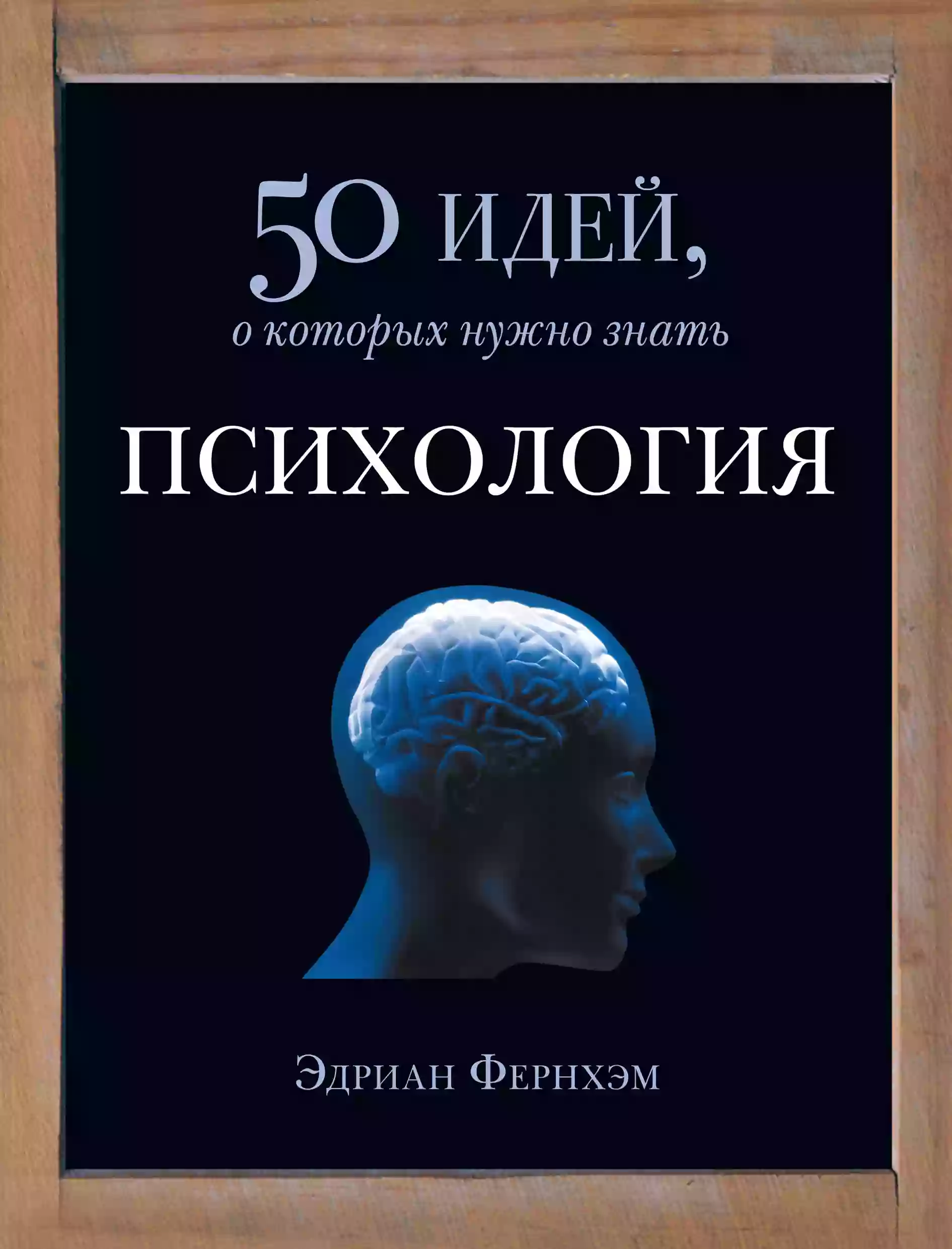 Обложка аудиокниги Психология. 50 идей, о которых нужно знать