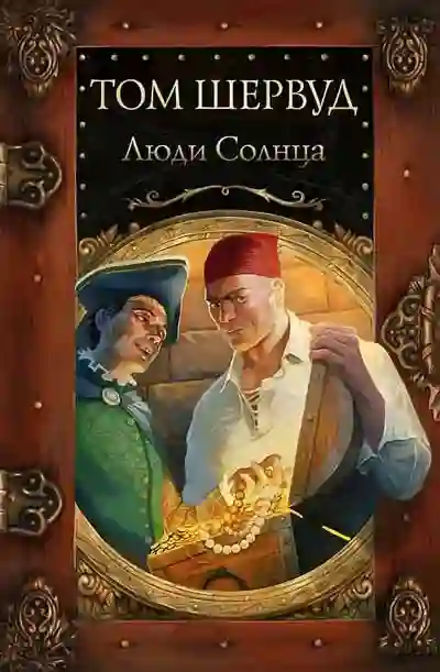 Обложка аудиокниги Люди Солнца
