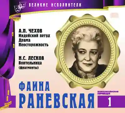 Обложка аудиокниги Великие исполнители. Фаина Раневская
