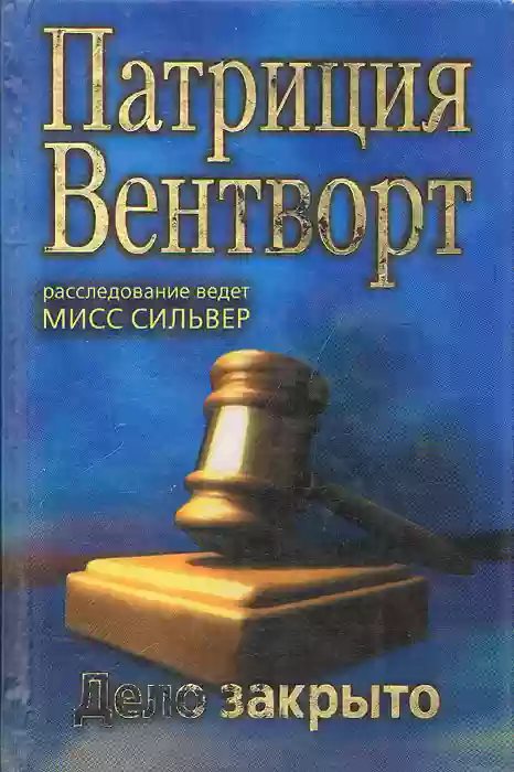 Обложка аудиокниги Дело закрыто