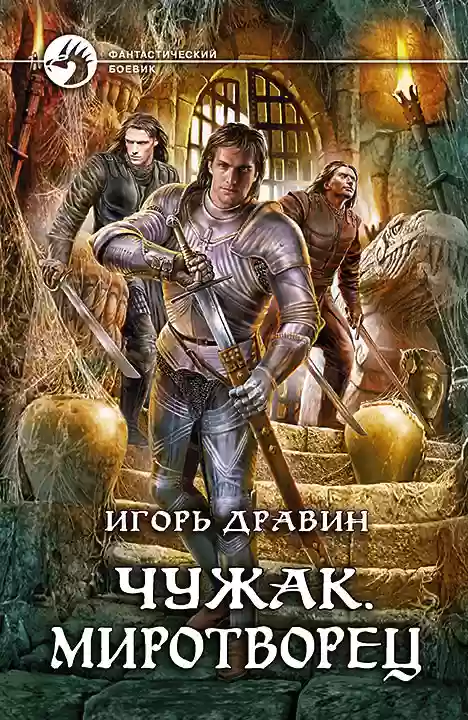 Обложка аудиокниги Миротворец
