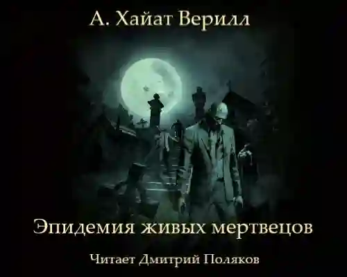 Обложка аудиокниги Эпидемия живых мертвецов