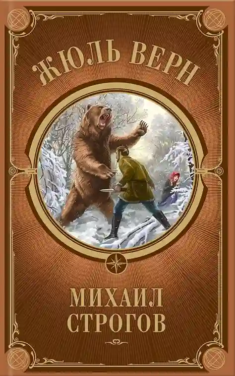 Обложка аудиокниги Михаил Строгов