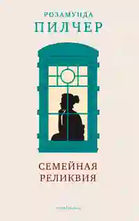 Обложка аудиокниги Семейная реликвия