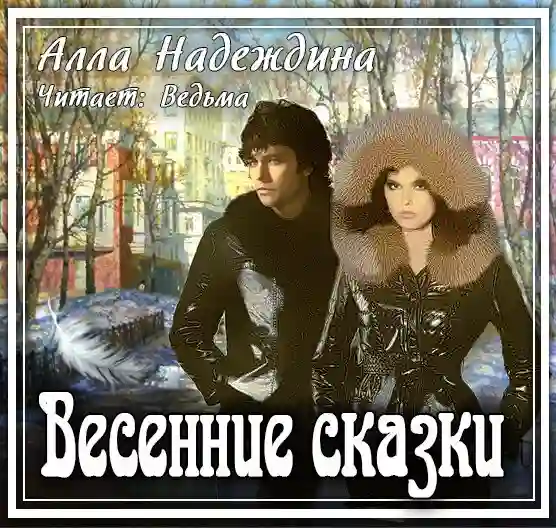 Обложка аудиокниги Весенние сказки