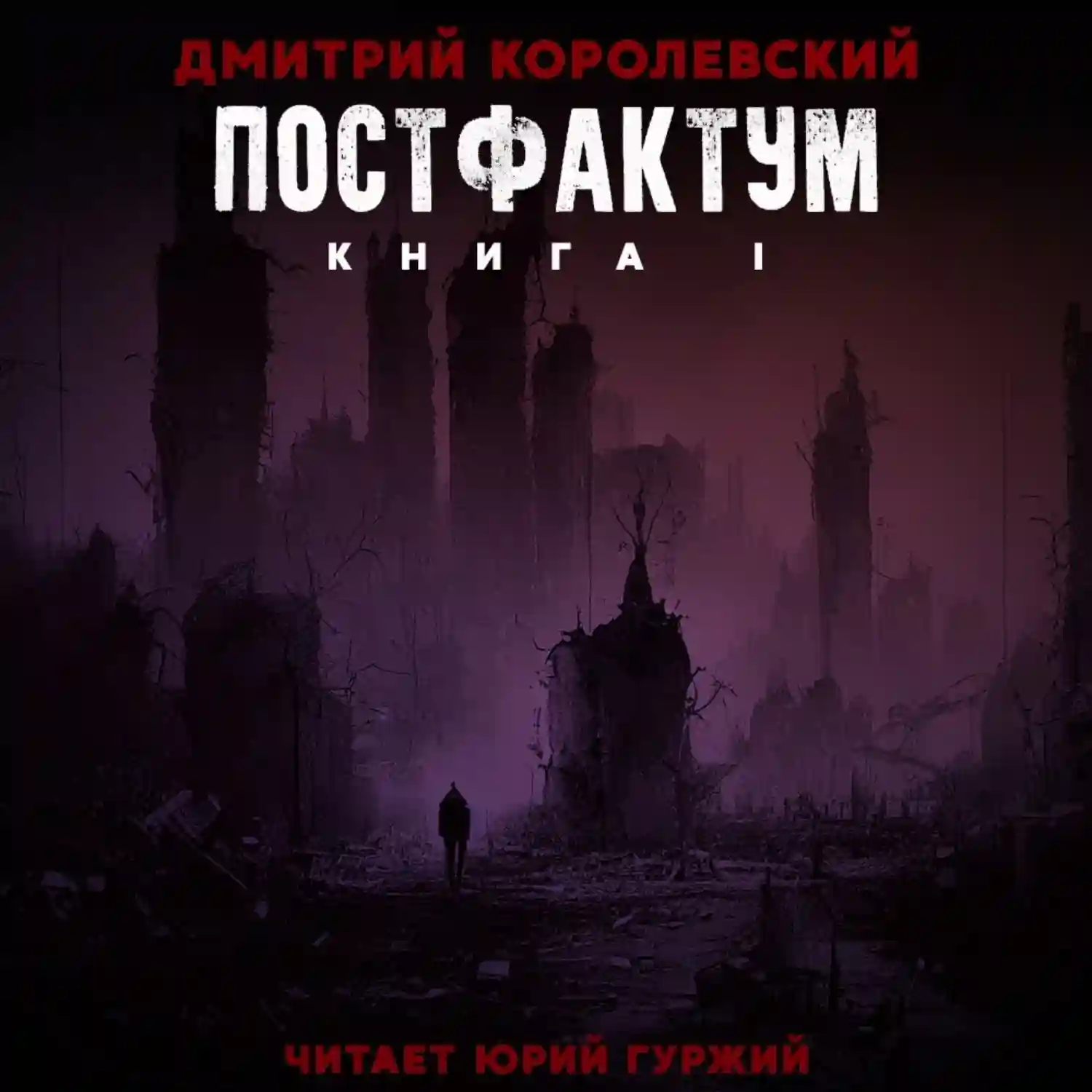 Обложка аудиокниги Постфактум