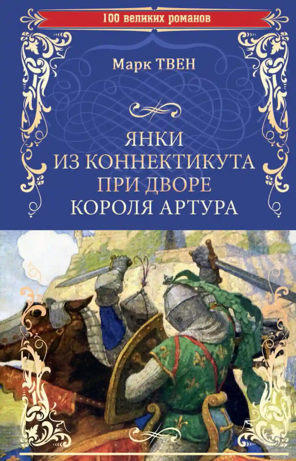 Обложка аудиокниги Янки из Коннектикута при дворе короля Артура