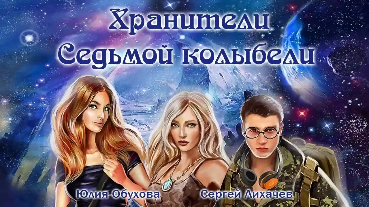Обложка аудиокниги Хранители Седьмой Колыбели
