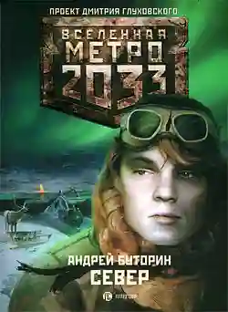 Обложка аудиокниги Метро 2033: Север