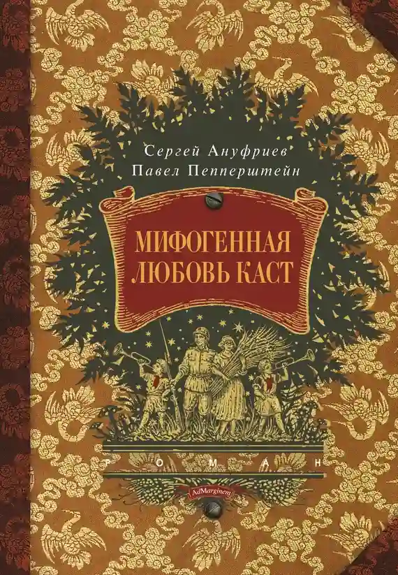Обложка аудиокниги Мифогенная любовь каст