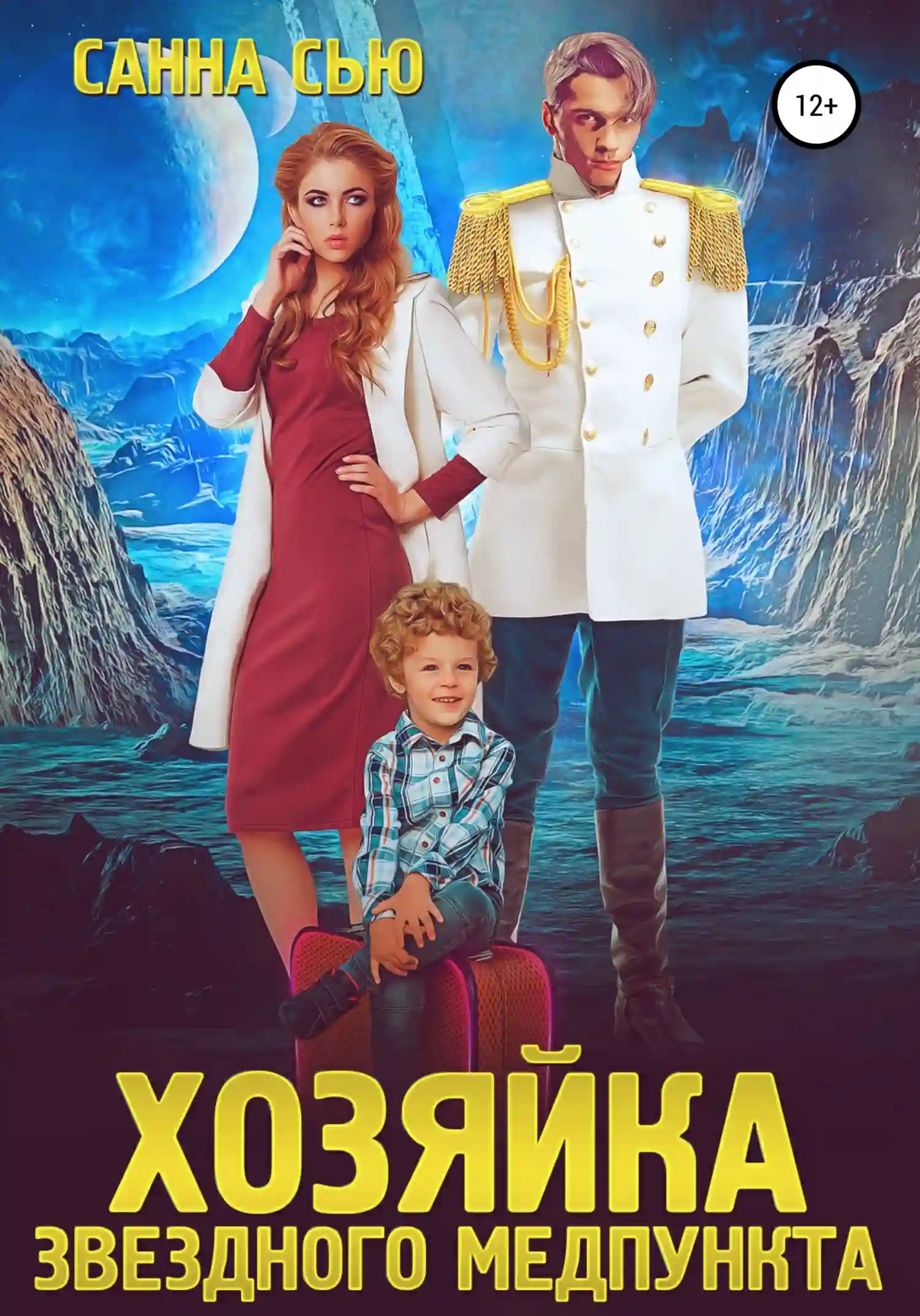 Обложка аудиокниги Хозяйка звёздного медпункта