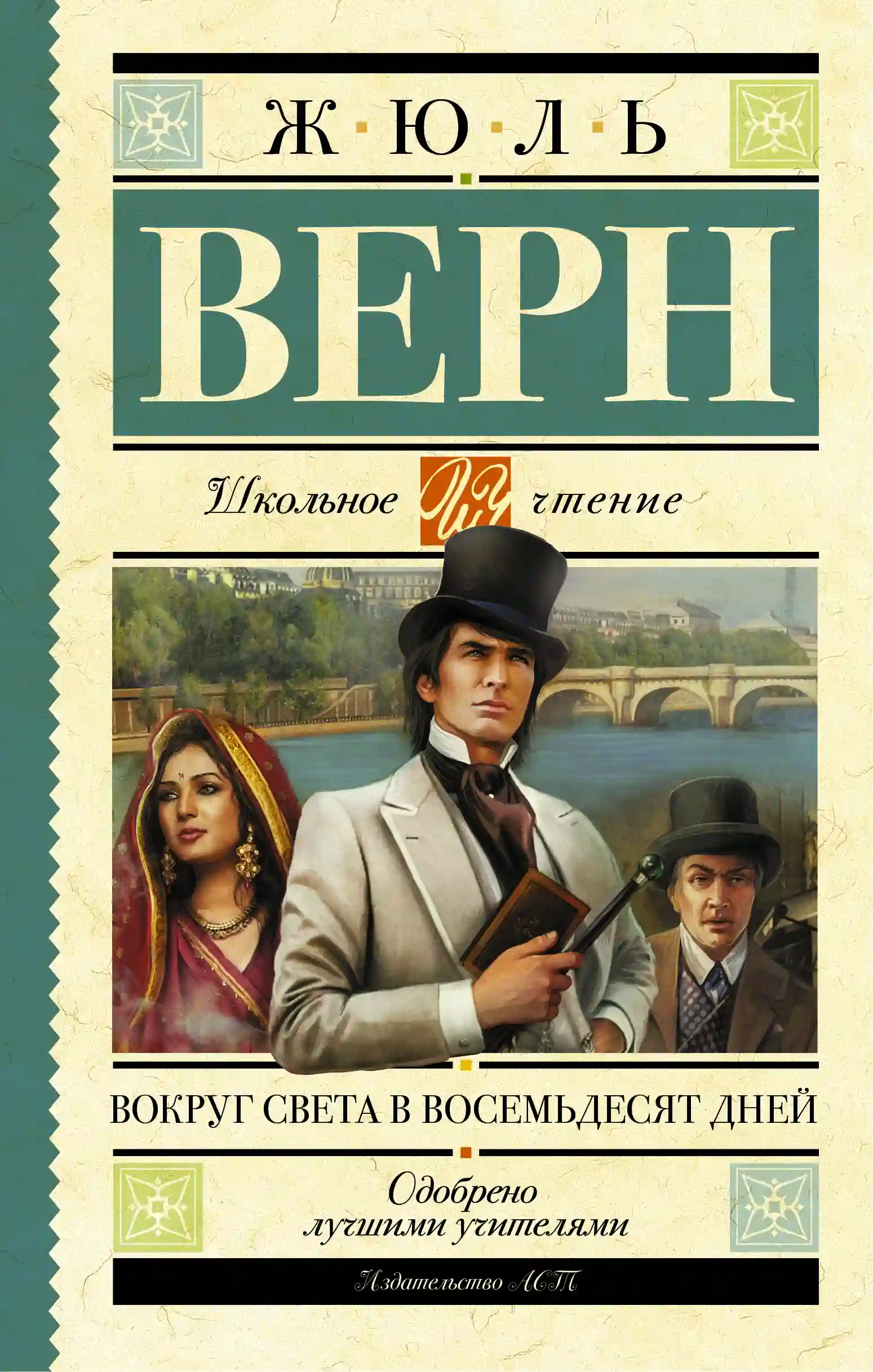 Обложка аудиокниги Вокруг света за 80 дней