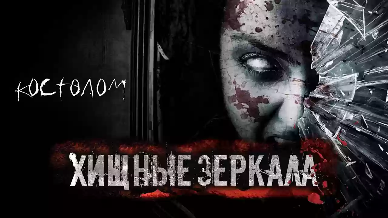 Обложка аудиокниги Хищные зеркала