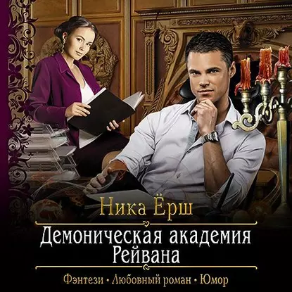 Обложка аудиокниги Демоническая академия Рейвана