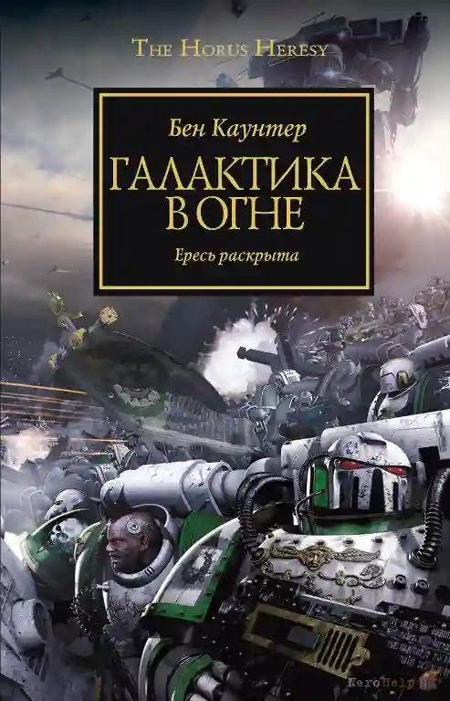 Обложка аудиокниги Галактика в огне