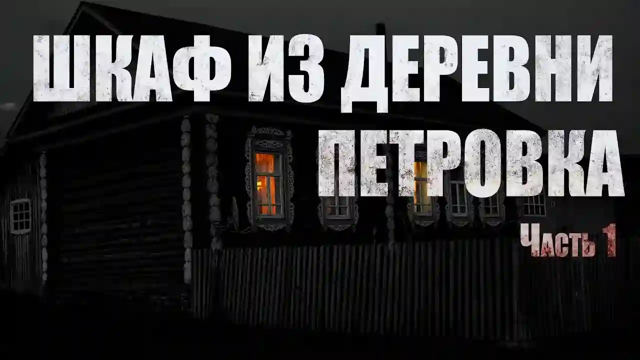 Обложка аудиокниги Шкаф из деревни Петровка