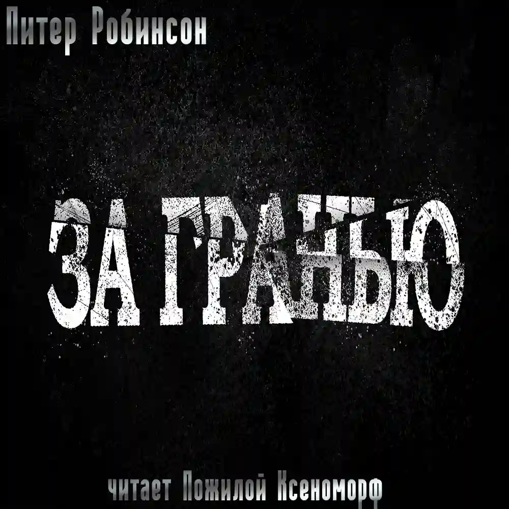 Обложка аудиокниги За гранью